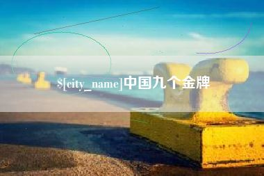 宜春中国九个金牌