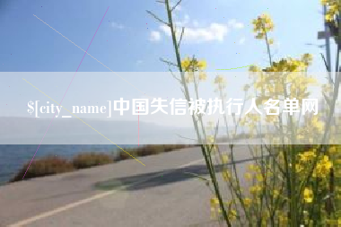 宜春中国失信被执行人名单网