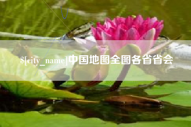 宜春中国地图全图各省省会