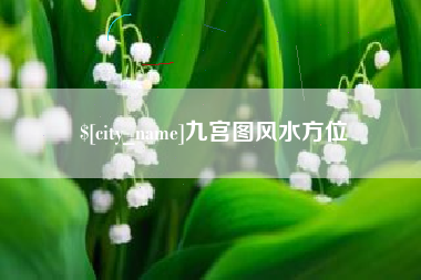 宜春九宫图风水方位