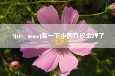宜春看一下中国几枚金牌了