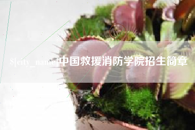 宜春中国救援消防学院招生简章