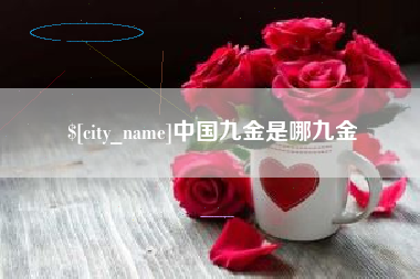 宜春中国九金是哪九金