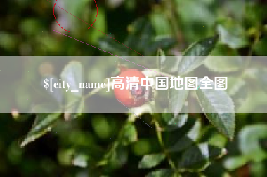 宜春高清中国地图全图