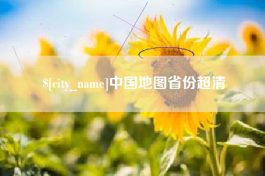 宜春中国地图省份超清
