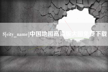 宜春中国地图高清版大图免费下载