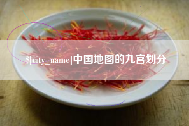 宜春中国地图的九宫划分