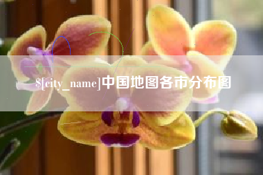 宜春中国地图各市分布图
