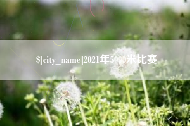 宜春2021年5000米比赛