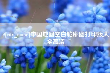 宜春中国地图空白轮廓图打印版大全高清