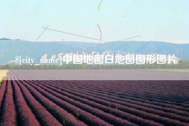 宜春中国地图白地图图形图片