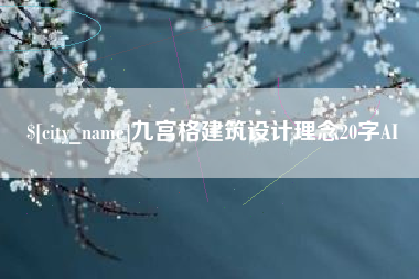 宜春九宫格建筑设计理念20字AI