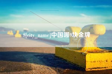 宜春中国哪9块金牌