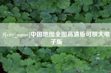 宜春中国地图全图高清版可放大电子版