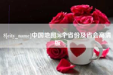 宜春中国地图36个省份及省会高清版