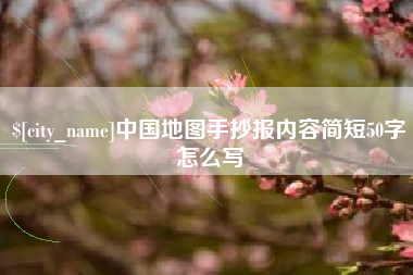 宜春中国地图手抄报内容简短50字怎么写