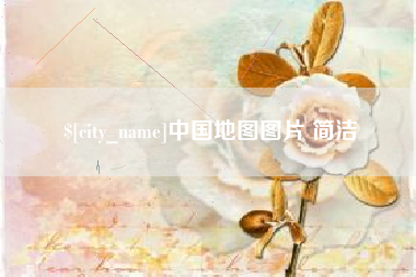 宜春中国地图图片 简洁