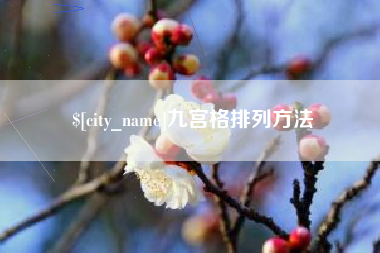 宜春九宫格排列方法