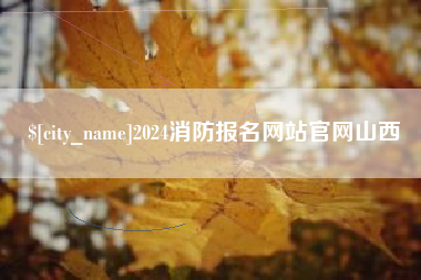 宜春2024消防报名网站官网山西