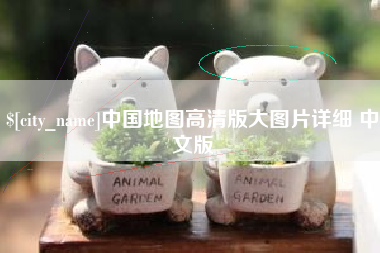 宜春中国地图高清版大图片详细 中文版