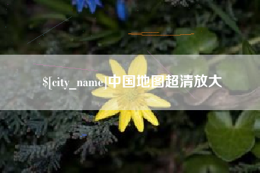 宜春中国地图超清放大