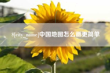 宜春中国地图怎么画更简单