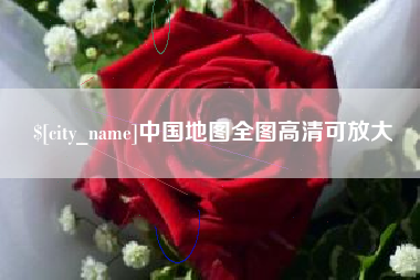 宜春中国地图全图高清可放大