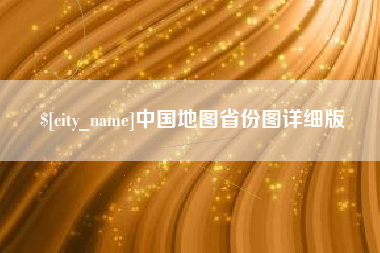 宜春中国地图省份图详细版