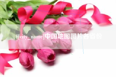 宜春中国地图图片各省份