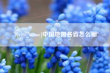宜春中国地图各省怎么画