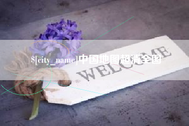 宜春中国地图超清全图