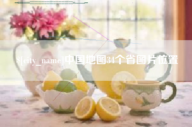 宜春中国地图34个省图片位置