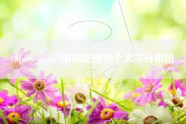 宜春中国地图各个大学分布图