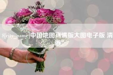 宜春中国地图高清版大图电子版 清晰