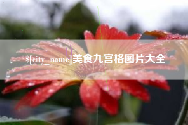 宜春美食九宫格图片大全