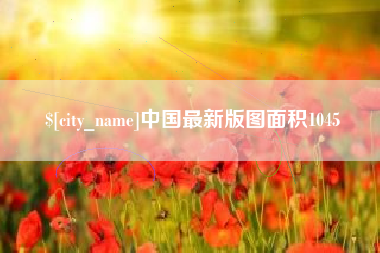 宜春中国最新版图面积1045