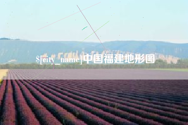 宜春中国福建地形图