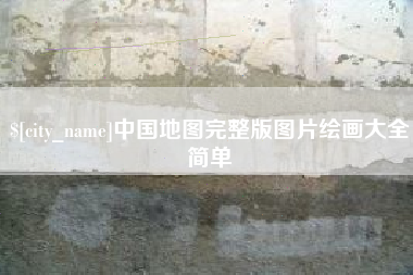 宜春中国地图完整版图片绘画大全简单