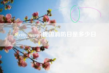 宜春我国消防日是多少日