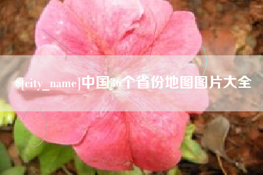 宜春中国36个省份地图图片大全