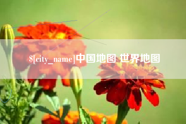 宜春中国地图 世界地图