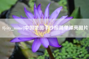 宜春中国地图手抄报简单漂亮图片