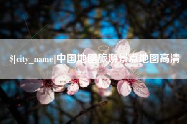 宜春中国地图旅游景点地图高清