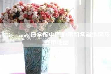宜春最全的中国地图和各省地图及各市地图