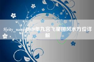 宜春2020年九宫飞星图风水方位详解