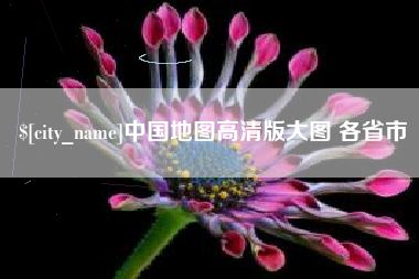 宜春中国地图高清版大图 各省市