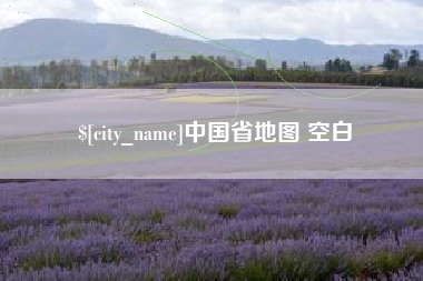 宜春中国省地图 空白