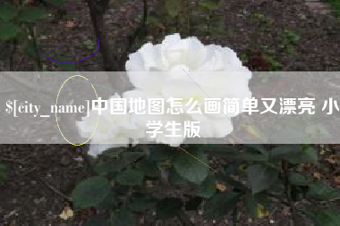 宜春中国地图怎么画简单又漂亮 小学生版
