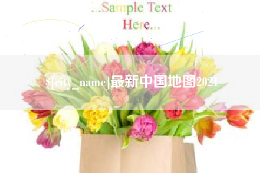 宜春最新中国地图2021