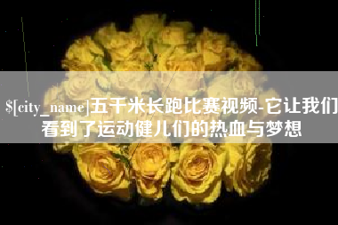 宜春五千米长跑比赛视频-它让我们看到了运动健儿们的热血与梦想